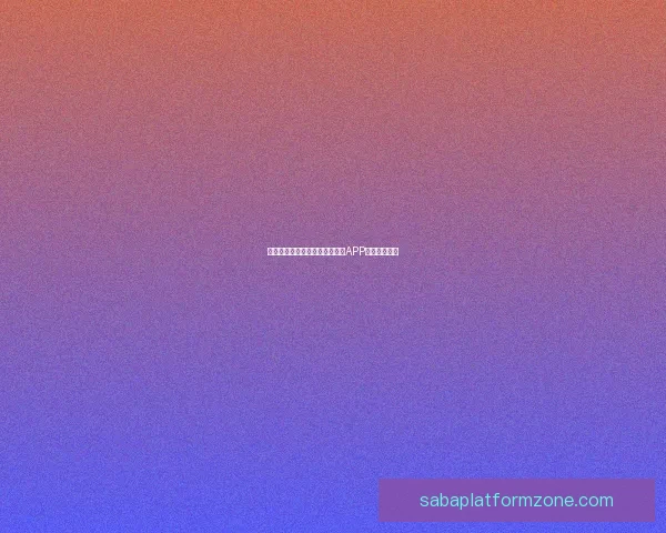 世界杯精彩竞猜攻略，教你玩转APP赢取丰厚奖励