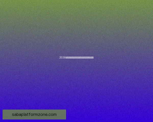 2026世界杯冠军赔率预测解析热门球队前景及投注建议