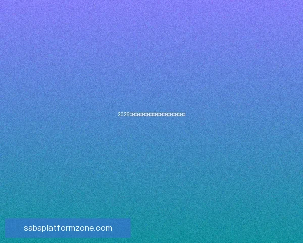 2026世界杯冠军赔率预测解析热门球队前景及投注建议